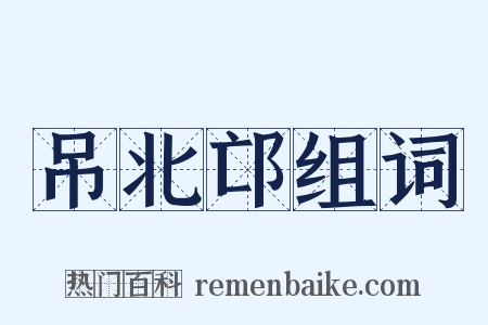 吊北邙组词是什么意思的图片